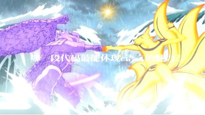 哪一段代码最能体现c语言的魅力？